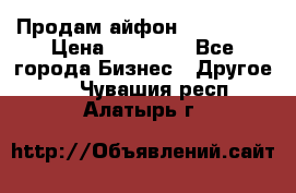 Продам айфон 6  s 16 g › Цена ­ 20 000 - Все города Бизнес » Другое   . Чувашия респ.,Алатырь г.